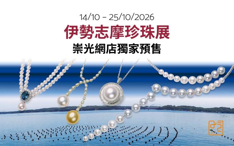 日本伊勢志摩珍珠期間限定店